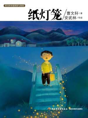 cover image of 曹文轩小说阅读与鉴赏(纸灯笼(Reading and Appreciation of Cao Wenxuan's Novels:The Paper Lantern